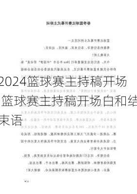 篮球赛主持稿开场,篮球赛主持稿开场白和结束语