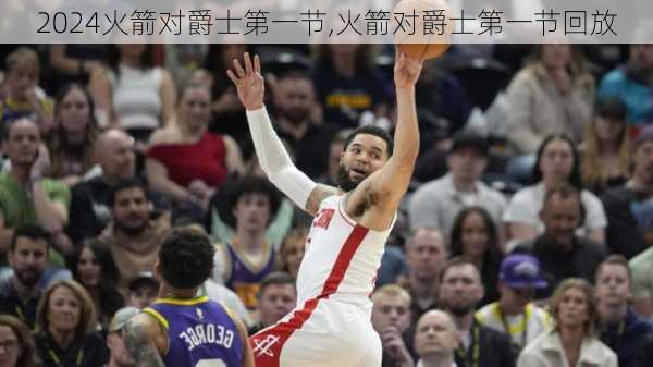 火箭对爵士第一节,火箭对爵士第一节回放