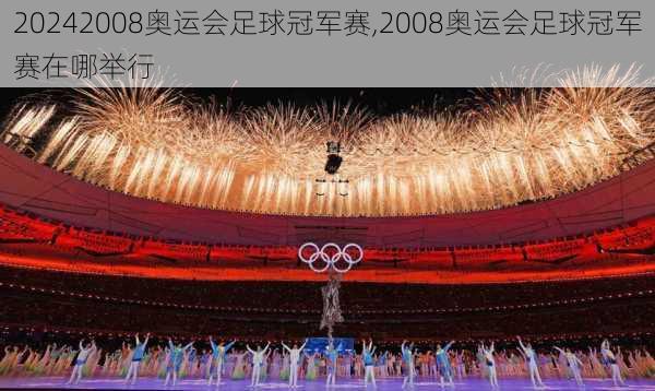 2008奥运会足球冠军赛,2008奥运会足球冠军赛在哪举行