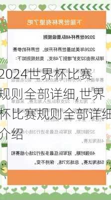 世界杯比赛规则全部详细,世界杯比赛规则全部详细介绍