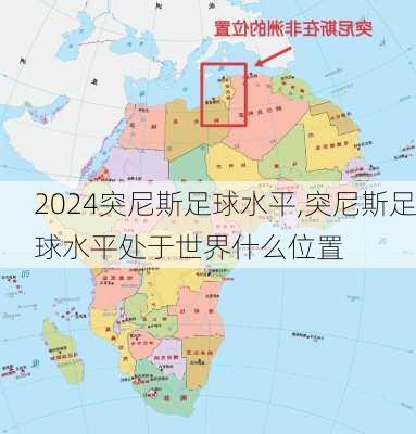 突尼斯足球水平,突尼斯足球水平处于世界什么位置