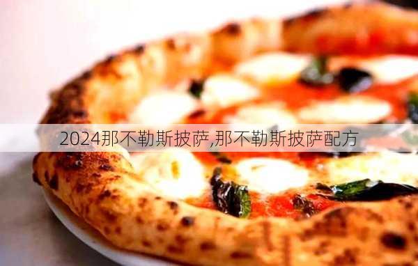 那不勒斯披萨,那不勒斯披萨配方