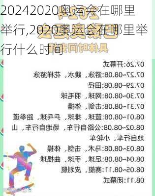 2020奥运会在哪里举行,2020奥运会在哪里举行什么时间