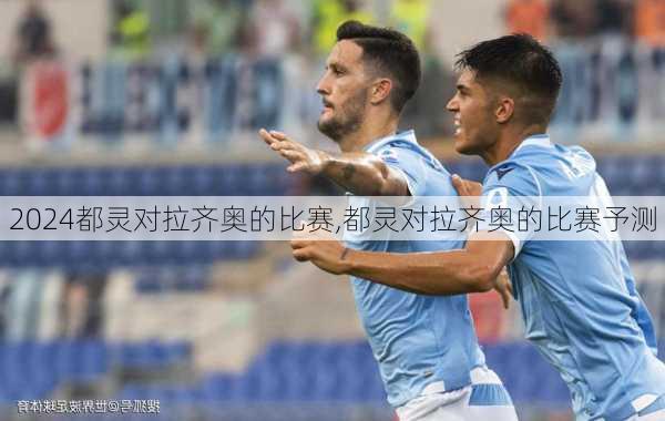 都灵对拉齐奥的比赛,都灵对拉齐奥的比赛予测