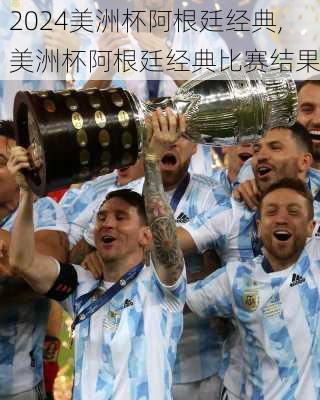 美洲杯阿根廷经典,美洲杯阿根廷经典比赛结果