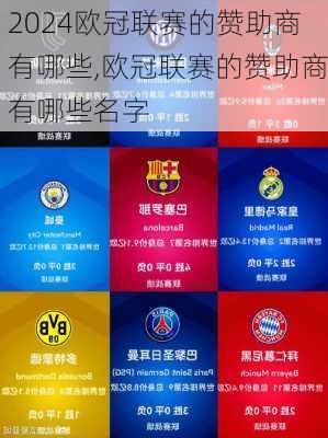欧冠联赛的赞助商有哪些,欧冠联赛的赞助商有哪些名字