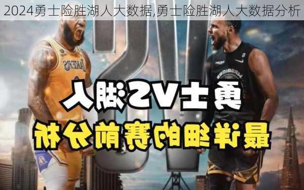 勇士险胜湖人大数据,勇士险胜湖人大数据分析