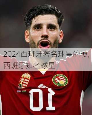 西班牙著名球星的梗,西班牙知名球星