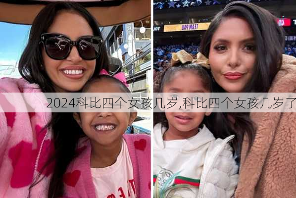 科比四个女孩几岁,科比四个女孩几岁了