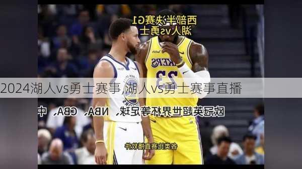 湖人vs勇士赛事,湖人vs勇士赛事直播