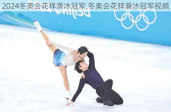 冬奥会花样滑冰冠军,冬奥会花样滑冰冠军视频