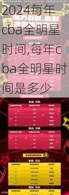 每年cba全明星时间,每年cba全明星时间是多少