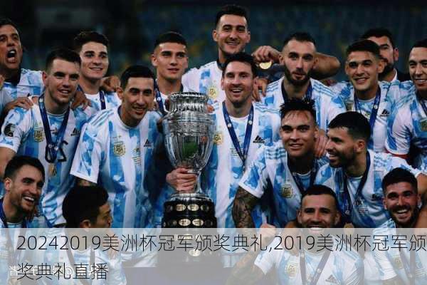 2019美洲杯冠军颁奖典礼,2019美洲杯冠军颁奖典礼直播