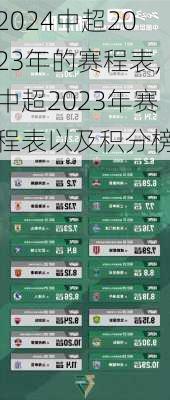 中超2023年的赛程表,中超2023年赛程表以及积分榜