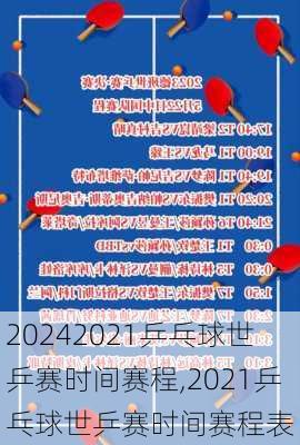 2021乒乓球世乒赛时间赛程,2021乒乓球世乒赛时间赛程表