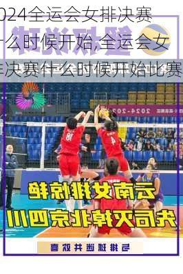 全运会女排决赛什么时候开始,全运会女排决赛什么时候开始比赛