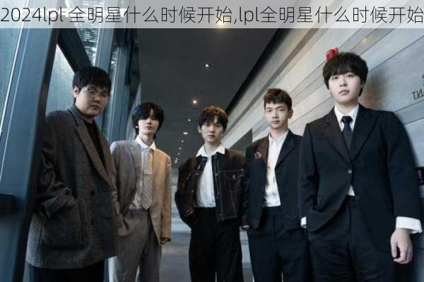 lpl 全明星什么时候开始,lpl全明星什么时候开始