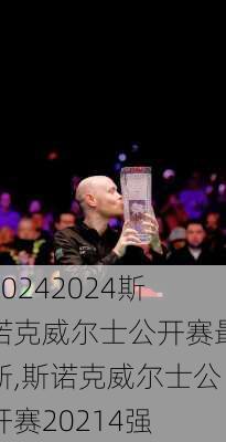 2024斯诺克威尔士公开赛最新,斯诺克威尔士公开赛20214强