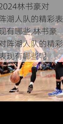 林书豪对阵湖人队的精彩表现有哪些,林书豪对阵湖人队的精彩表现有哪些呢