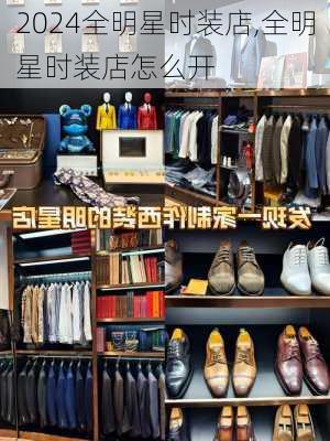 全明星时装店,全明星时装店怎么开