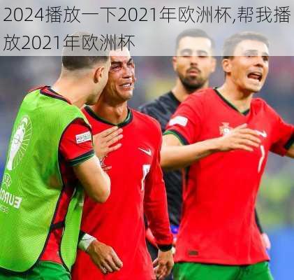 播放一下2021年欧洲杯,帮我播放2021年欧洲杯