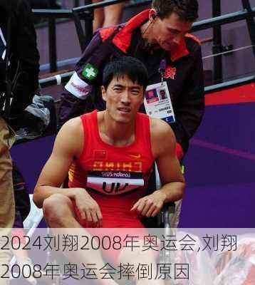 刘翔2008年奥运会,刘翔2008年奥运会摔倒原因