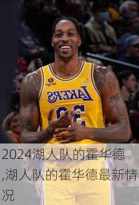 湖人队的霍华德,湖人队的霍华德最新情况