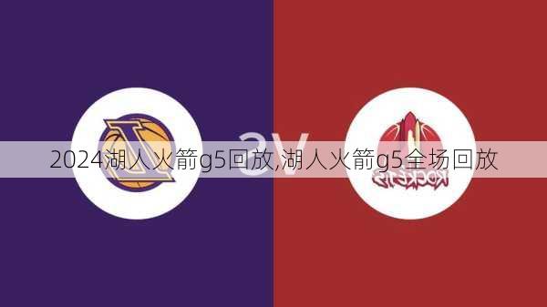 湖人火箭g5回放,湖人火箭g5全场回放