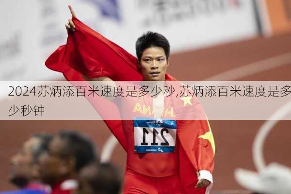 苏炳添百米速度是多少秒,苏炳添百米速度是多少秒钟