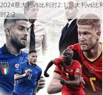 意大利vs比利时2:1,意大利vs比利时2:2