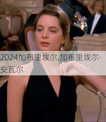 加布里埃尔,加布里埃尔·安瓦尔