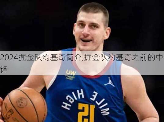 掘金队约基奇简介,掘金队约基奇之前的中锋