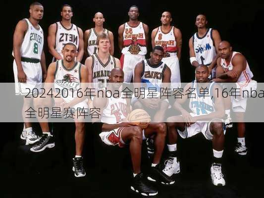 2016年nba全明星阵容名单,16年nba全明星赛阵容