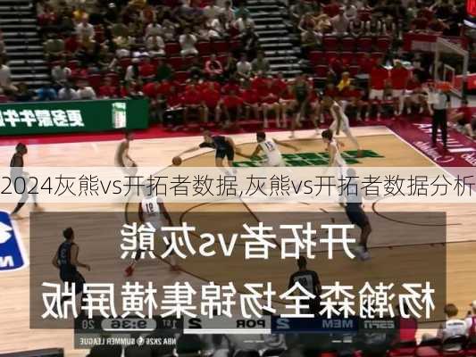 灰熊vs开拓者数据,灰熊vs开拓者数据分析