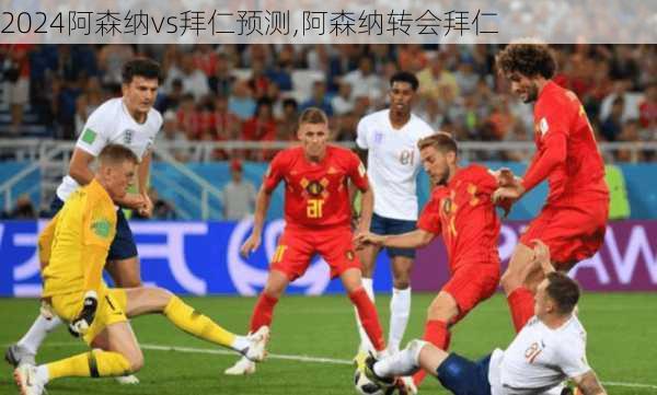 阿森纳vs拜仁预测,阿森纳转会拜仁