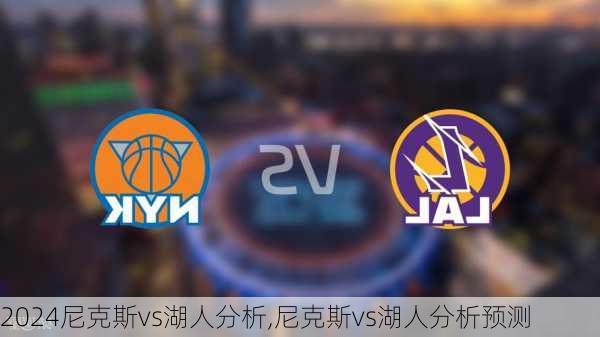 尼克斯vs湖人分析,尼克斯vs湖人分析预测