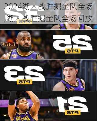 湖人战胜掘金队全场,湖人战胜掘金队全场回放