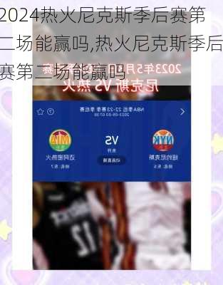 热火尼克斯季后赛第二场能赢吗,热火尼克斯季后赛第二场能赢吗