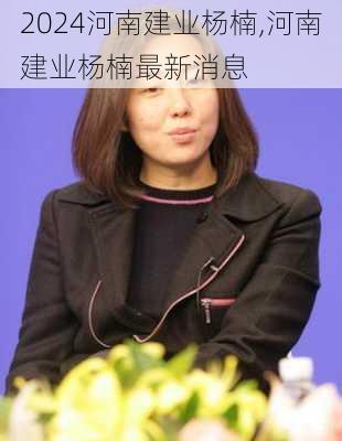 河南建业杨楠,河南建业杨楠最新消息