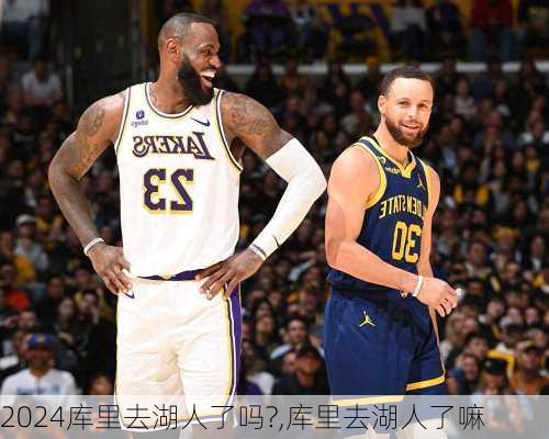 库里去湖人了吗?,库里去湖人了嘛