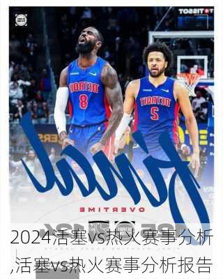 活塞vs热火赛事分析,活塞vs热火赛事分析报告