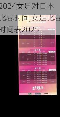 女足对日本比赛时间,女足比赛时间表2025