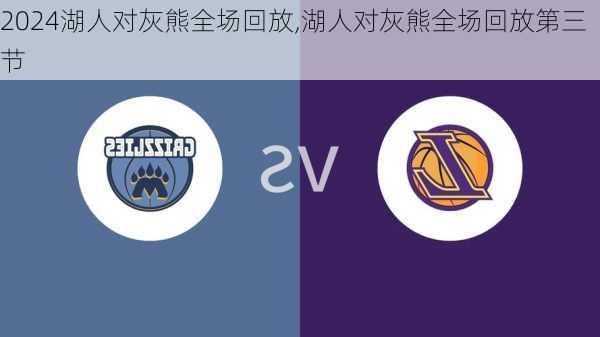 湖人对灰熊全场回放,湖人对灰熊全场回放第三节