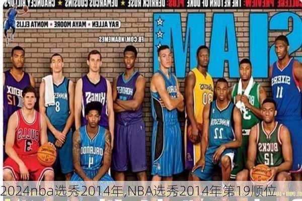 nba选秀2014年,NBA选秀2014年第19顺位