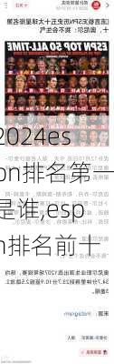 espn排名第一是谁,espn排名前十