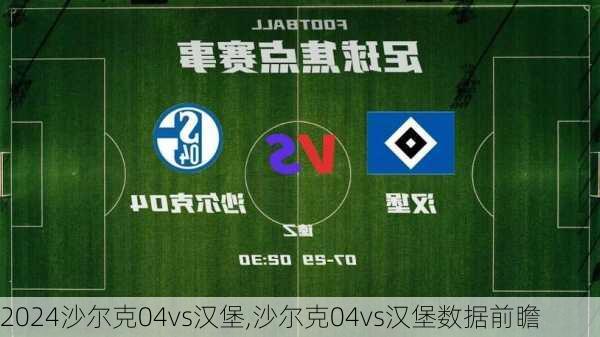 沙尔克04vs汉堡,沙尔克04vs汉堡数据前瞻