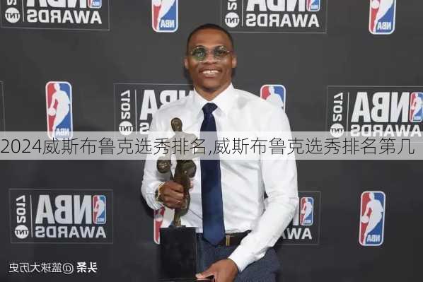 威斯布鲁克选秀排名,威斯布鲁克选秀排名第几