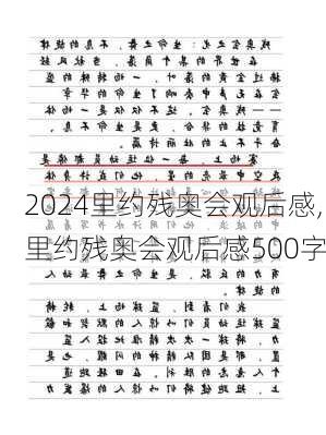 里约残奥会观后感,里约残奥会观后感500字