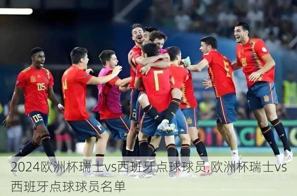 欧洲杯瑞士vs西班牙点球球员,欧洲杯瑞士vs西班牙点球球员名单