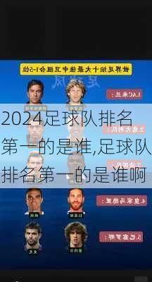 足球队排名第一的是谁,足球队排名第一的是谁啊